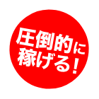 圧倒的に稼げる！
