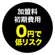 加盟料 初期費用 0円で低リスク