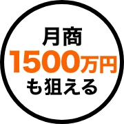 月商1500万円も狙える
