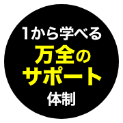 1から学べる万全のサポート体制